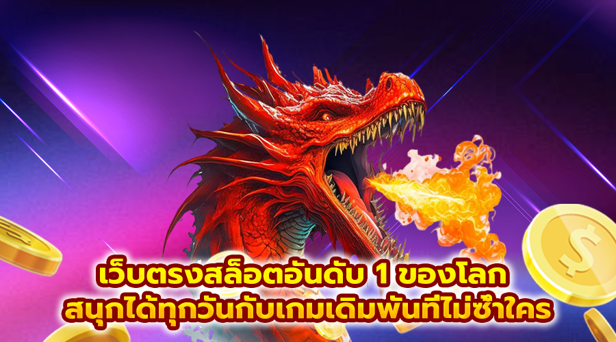 เว็บตรงสล็อตอันดับ 1 ของโลก