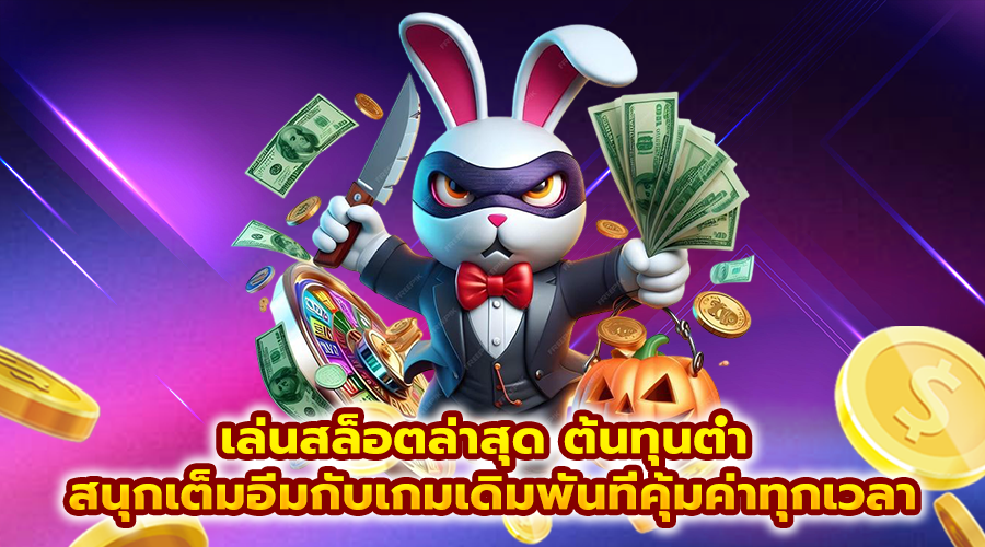 เล่นสล็อตล่าสุด ต้นทุนต่ำ