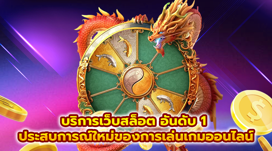 บริการเว็บสล็อต อันดับ 1