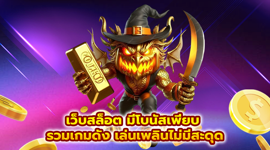 เว็บสล็อต มีโบนัสเพียบ