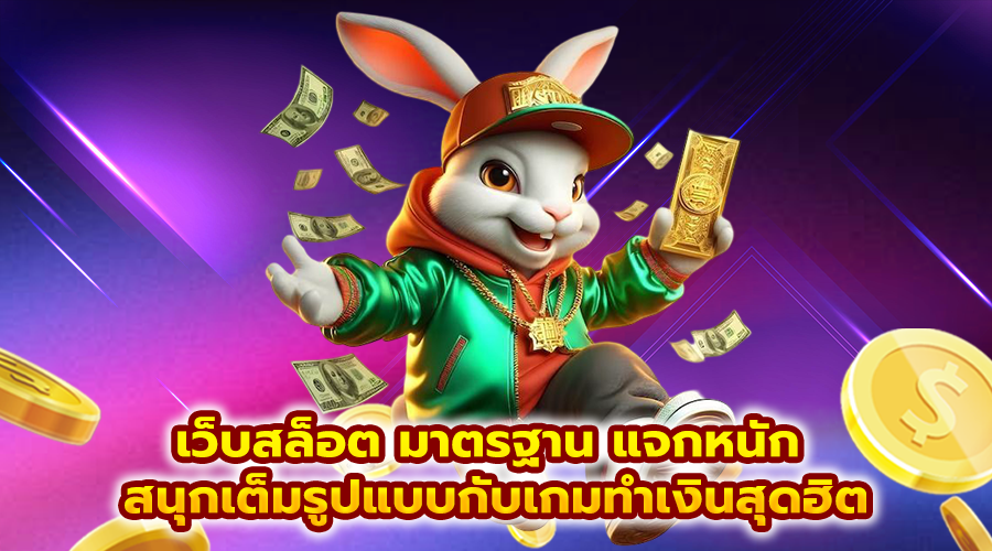 เว็บสล็อต มาตรฐาน แจกหนัก