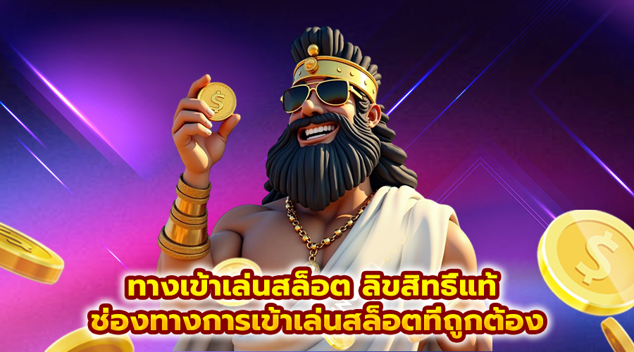 ทางเข้าเล่นสล็อต ลิขสิทธิ์แท้