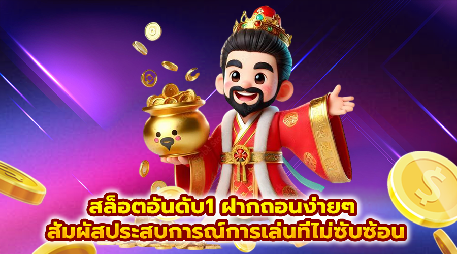 สล็อตอันดับ1 ฝากถอนง่ายๆ