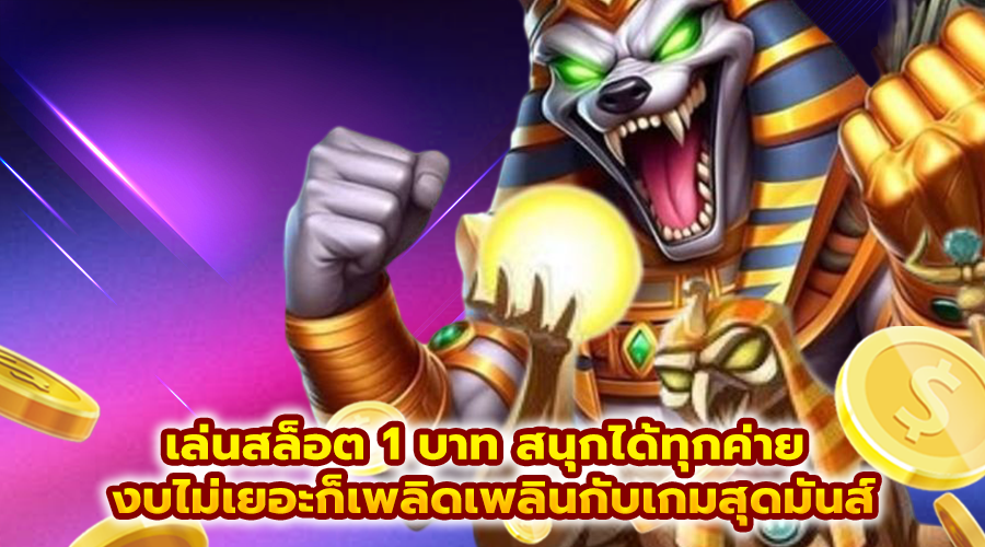 เล่นสล็อต 1 บาท สนุกได้ทุกค่าย