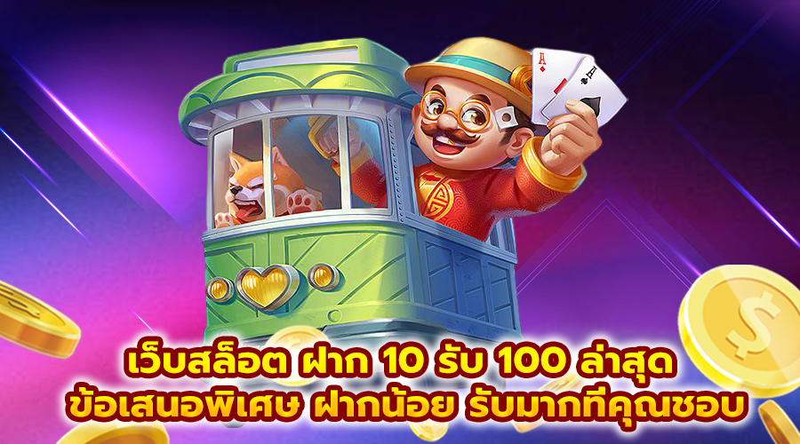 เว็บสล็อต ฝาก 10 รับ 100 ล่าสุด