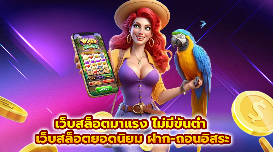 เว็บสล็อตมาแรง ไม่มีขั้นต่ำ
